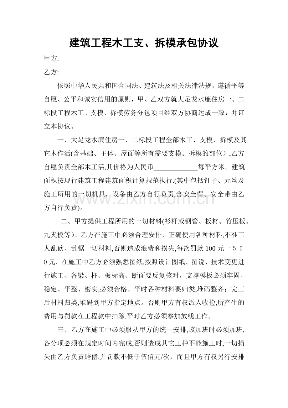 建筑工程木工支、拆模承包协议.doc_第1页
