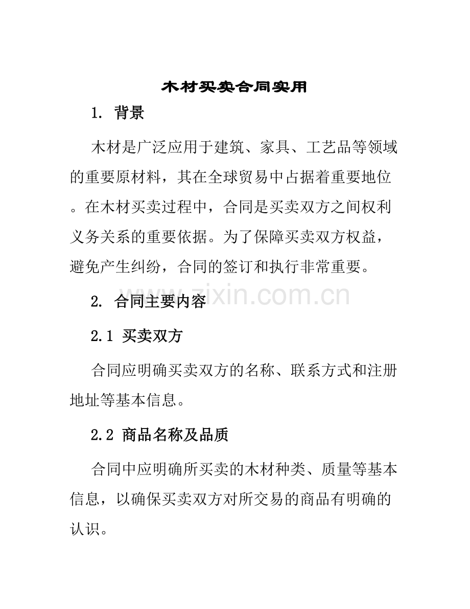 木材买卖合同实用.docx_第1页