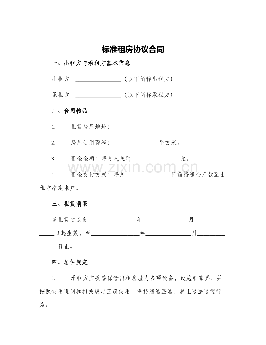 2024年标准租房协议合同.docx_第1页