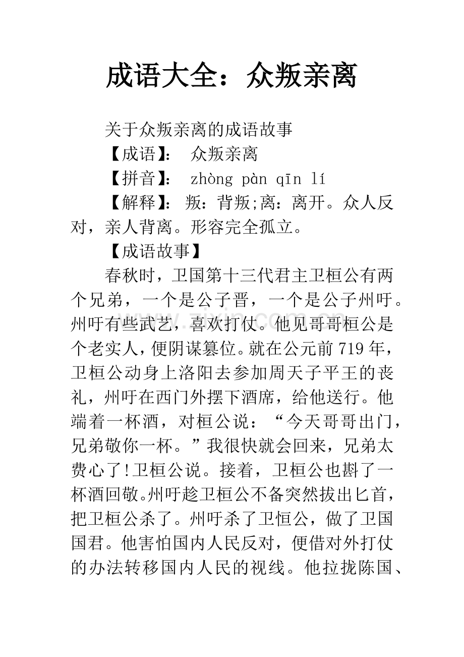 成语大全：众叛亲离.docx_第1页