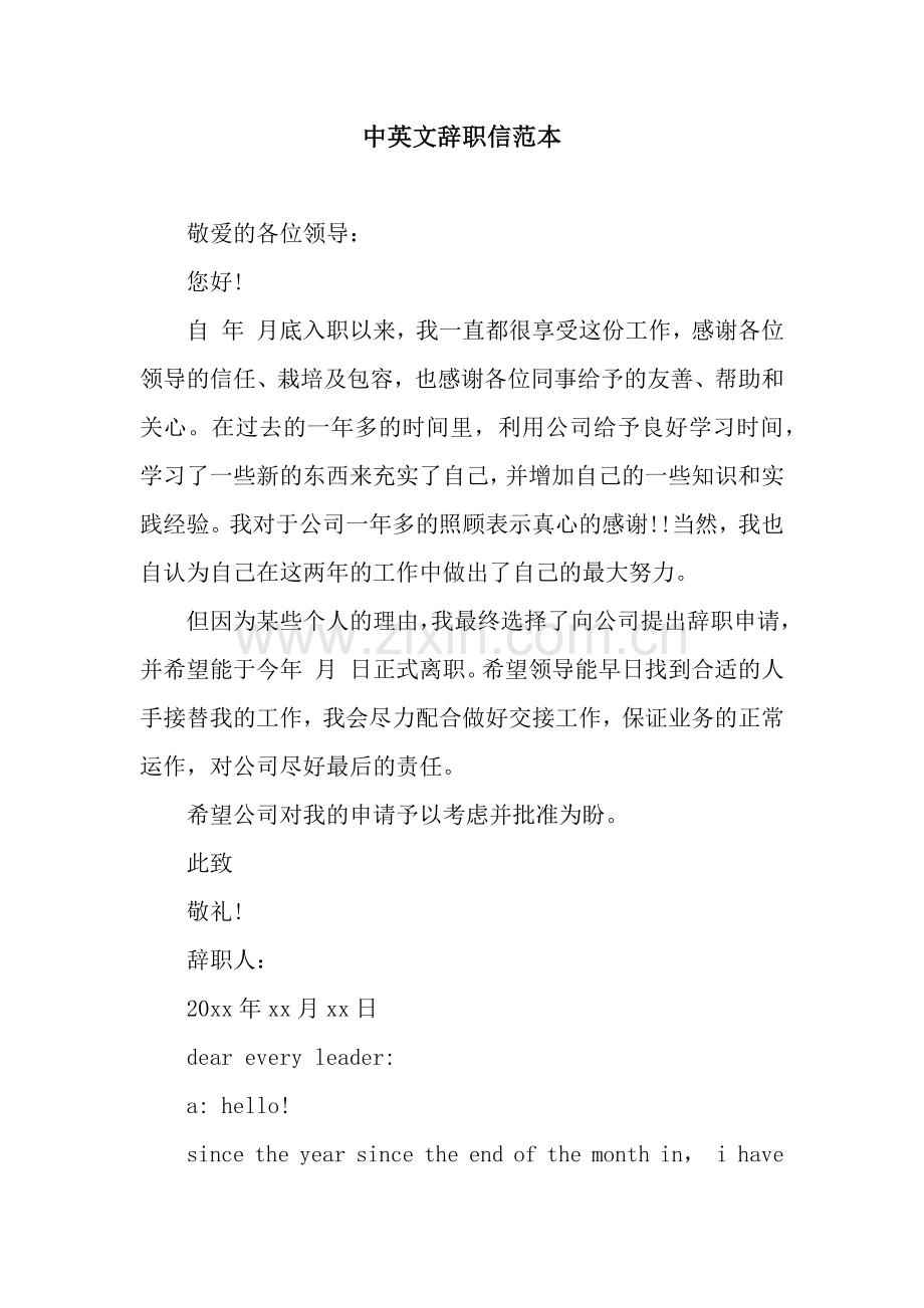 中英文辞职信范本.docx_第1页