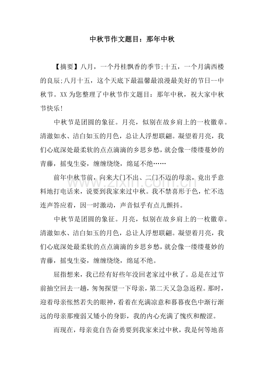 中秋节作文题目：那年中秋.docx_第1页