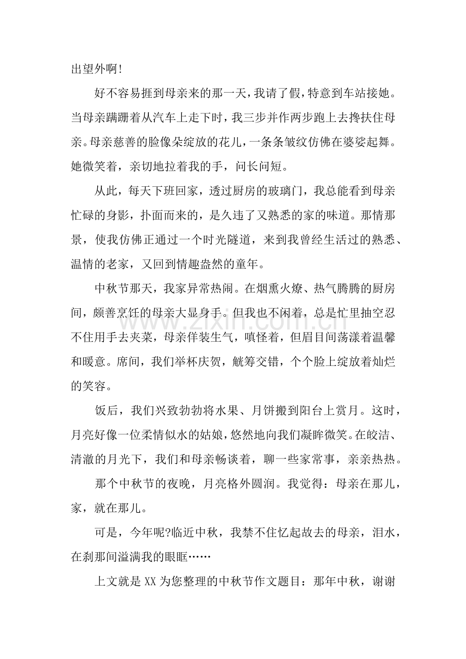 中秋节作文题目：那年中秋.docx_第2页