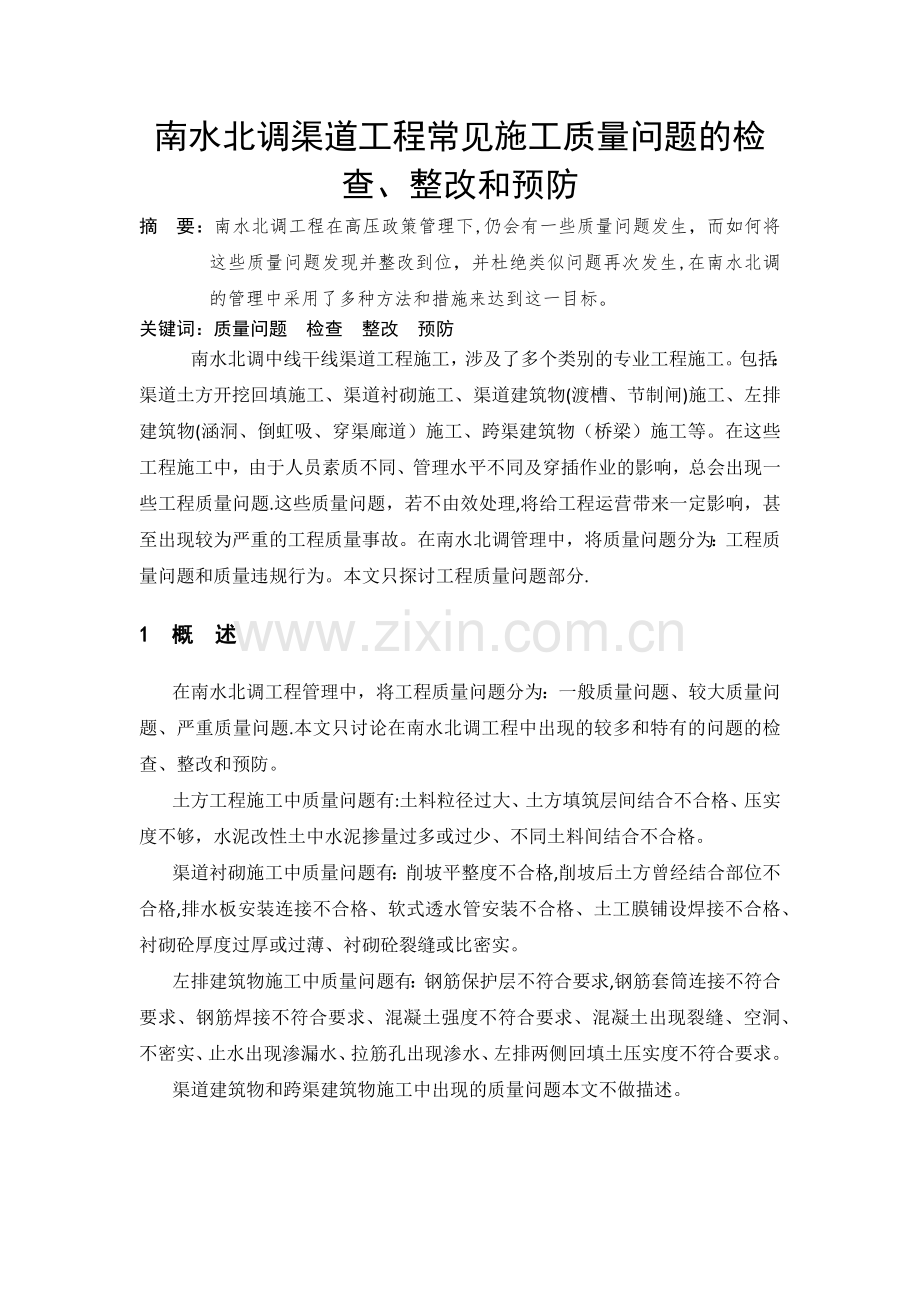 南水北调土建工程常见施工质量问题的检查、整改和预防.doc_第1页