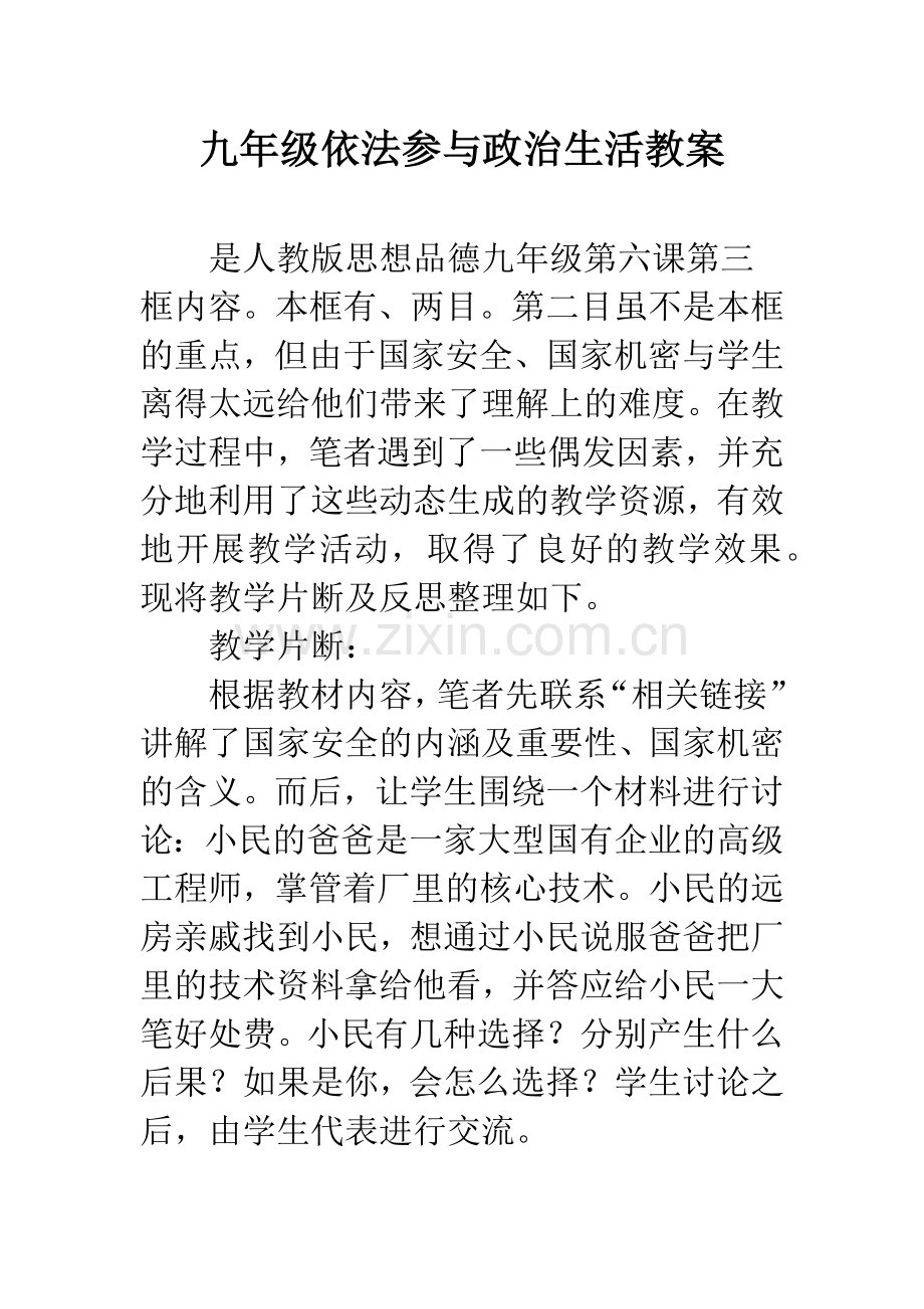 九年级依法参与政治生活教案.docx_第1页