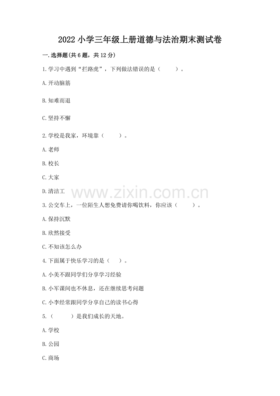 2022小学三年级上册道德与法治期末测试卷含答案（夺分金卷）.docx_第1页
