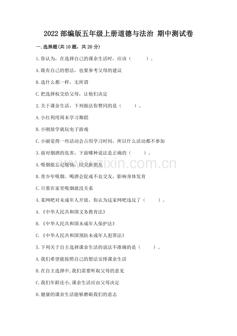 2022部编版五年级上册道德与法治 期中测试卷含答案（综合题）.docx_第1页