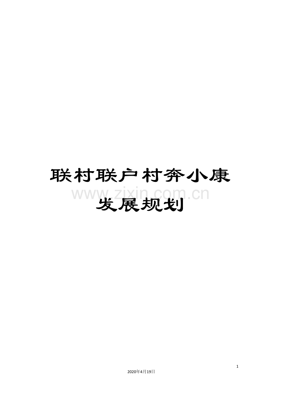 联村联户村奔小康发展规划.doc_第1页
