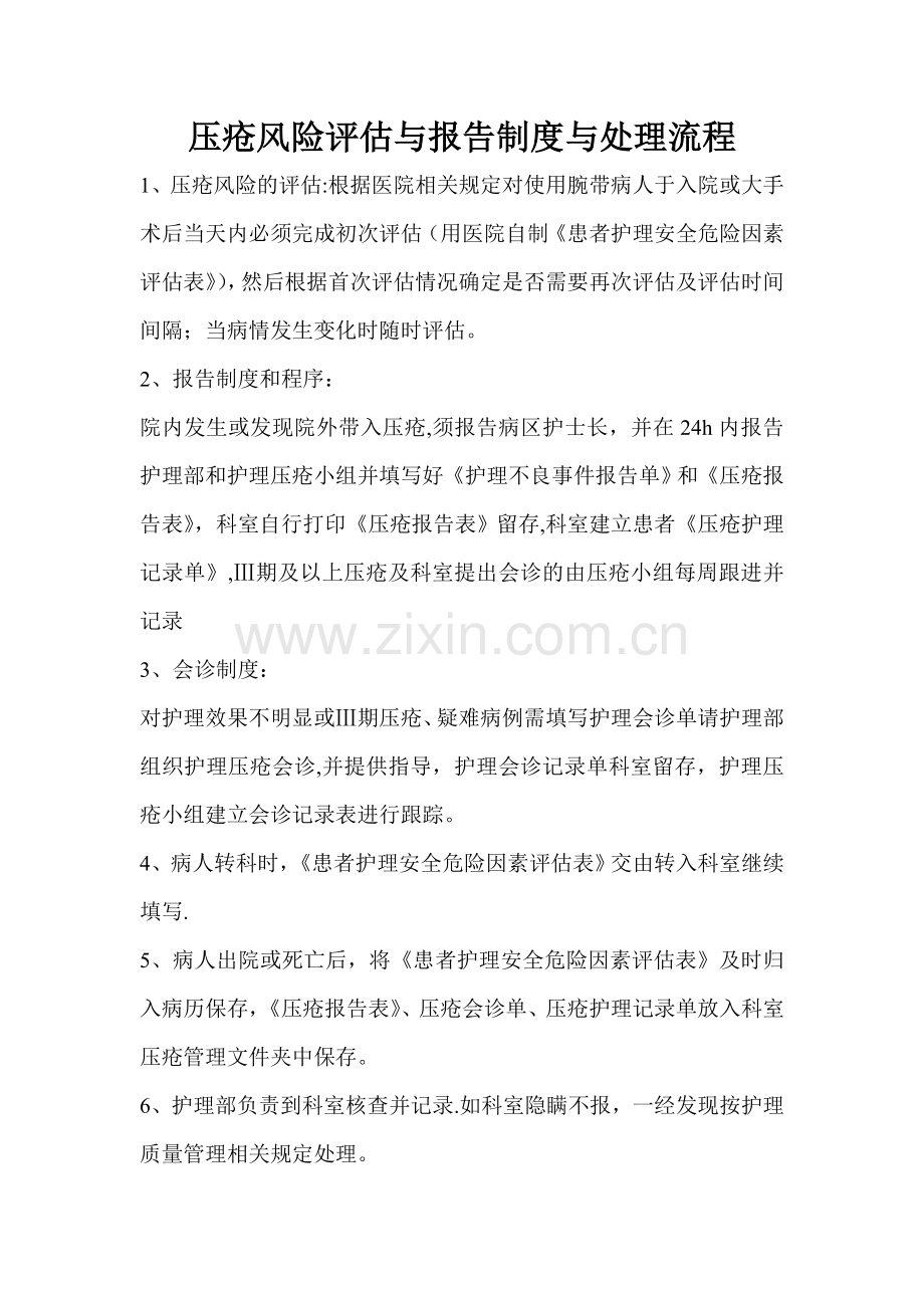 压疮风险评估与报告制度、工作流程新.doc_第1页