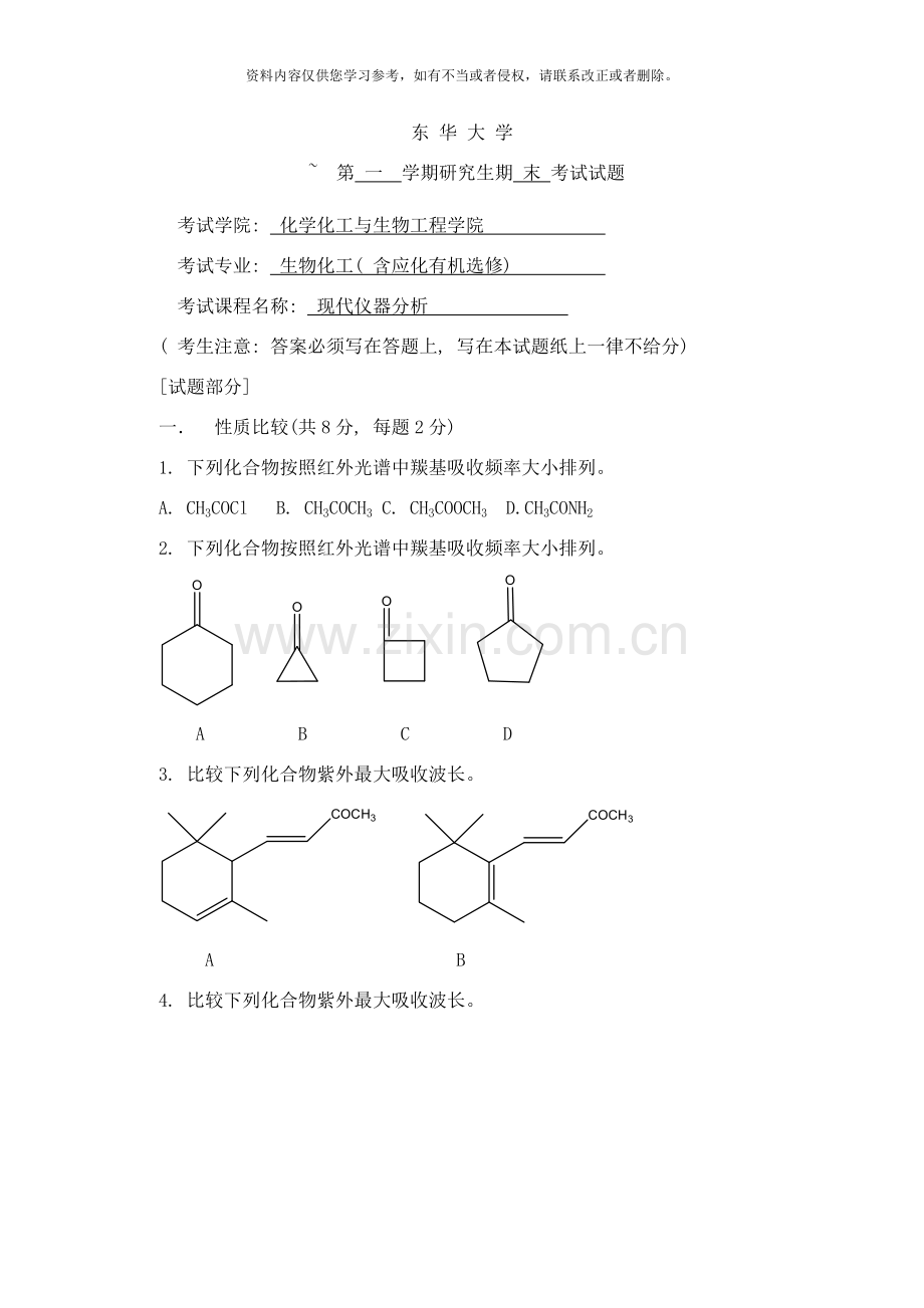 东华大学研究生考试试卷格式现代仪器分析考试样本.doc_第1页