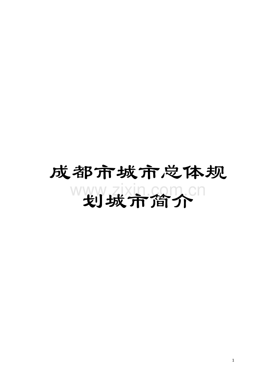 成都市城市总体规划城市简介模板.doc_第1页