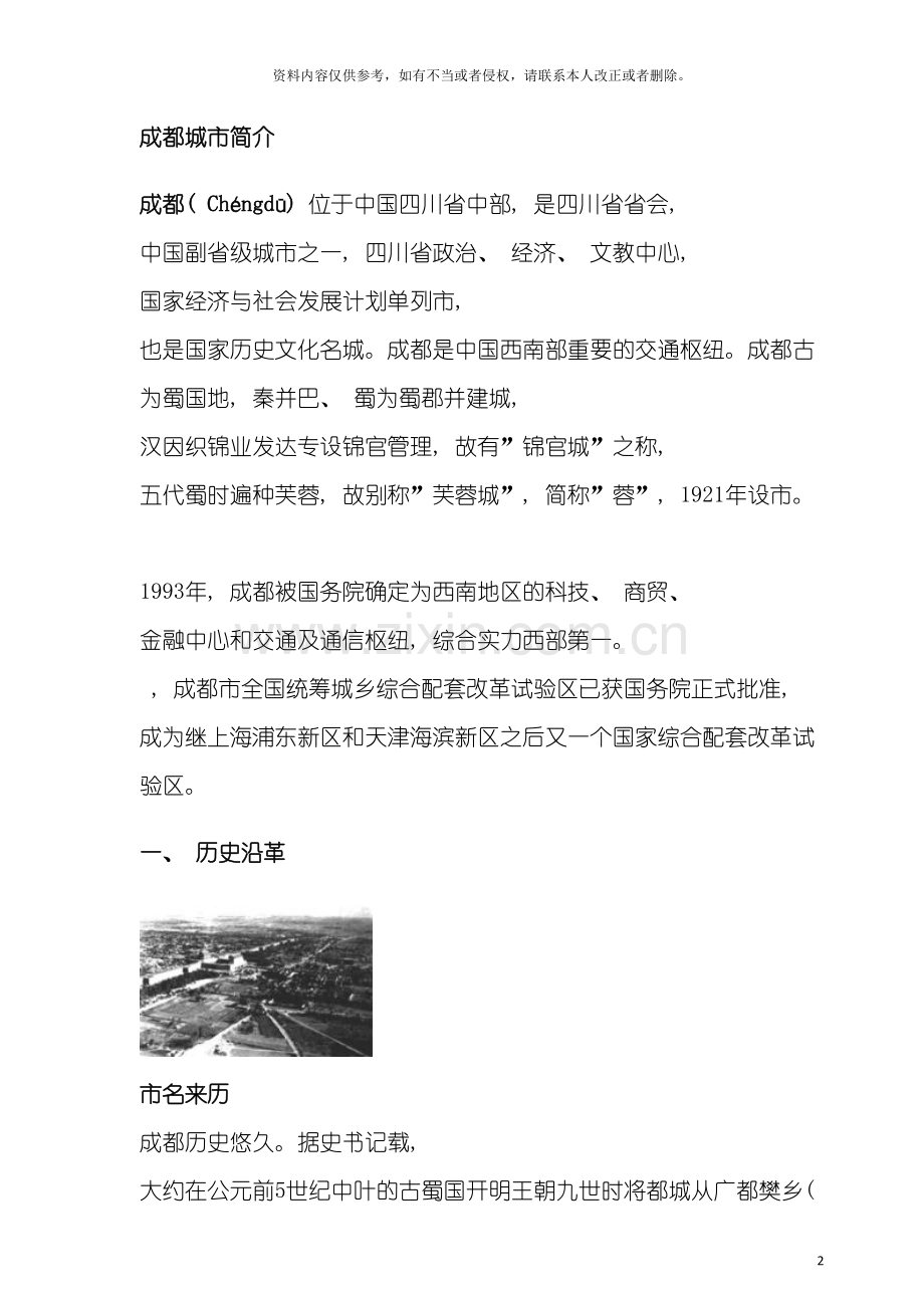 成都市城市总体规划城市简介模板.doc_第2页