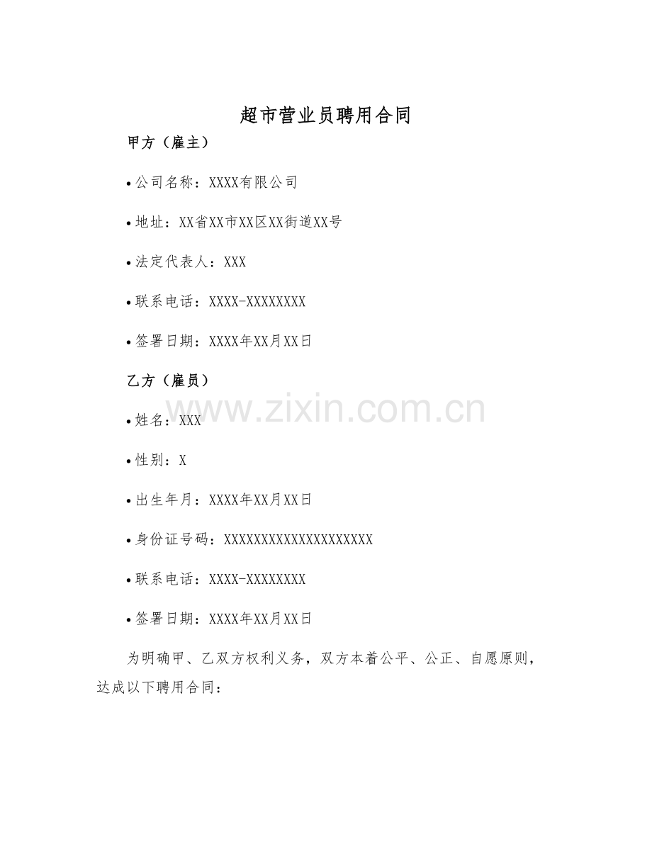 2025年超市营业员聘用合同营业员聘用合同.docx_第1页