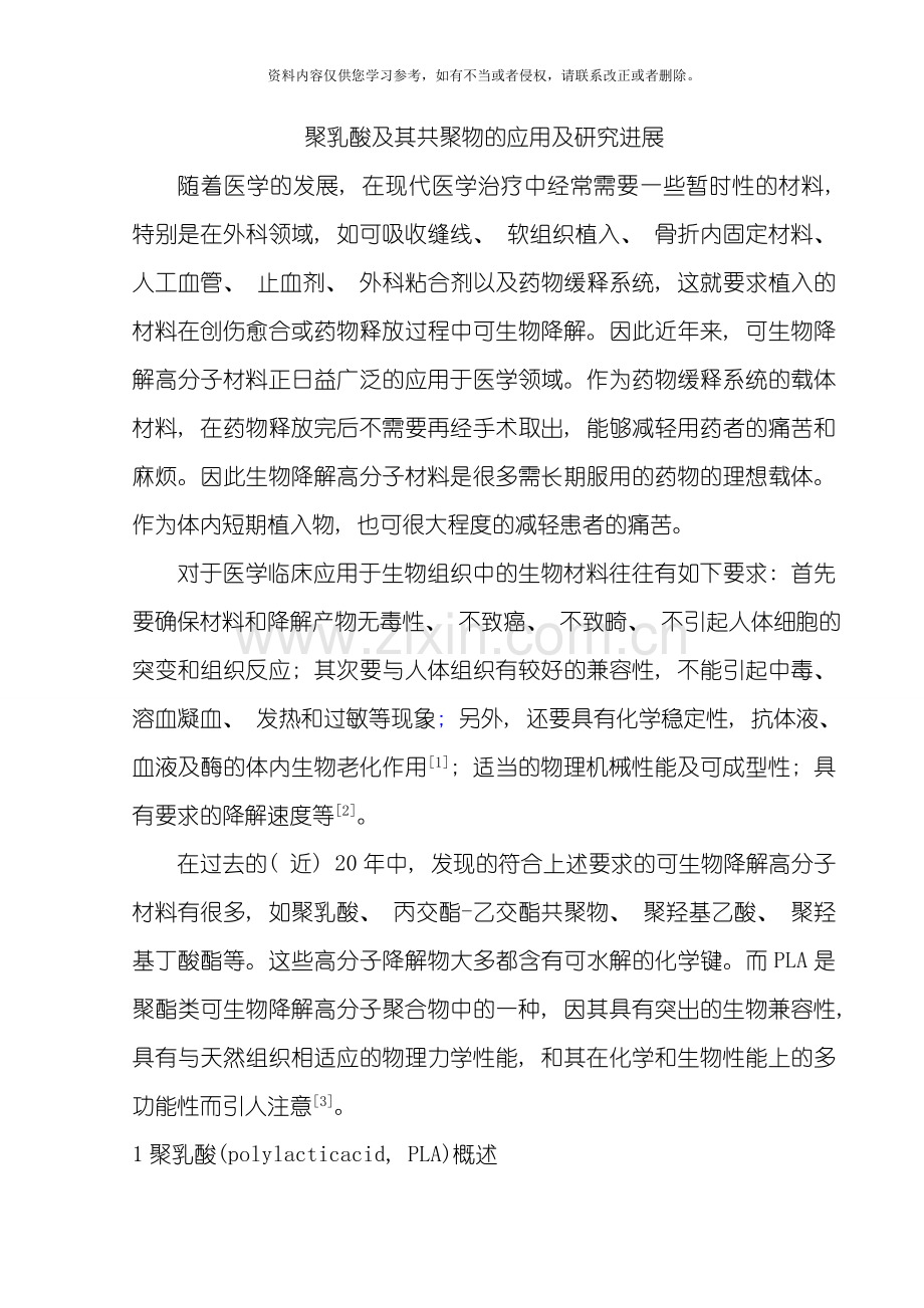聚乳酸及其共聚物的应用及研究进展模板.doc_第1页