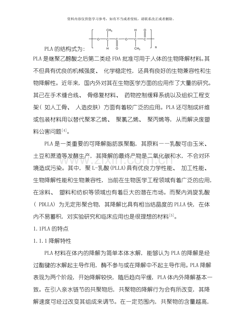 聚乳酸及其共聚物的应用及研究进展模板.doc_第2页