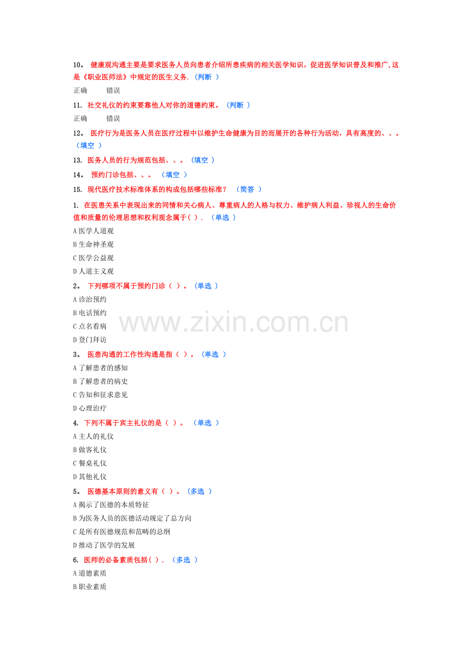医务人员行为规范与医务礼仪试题答案6分(多份).doc_第2页