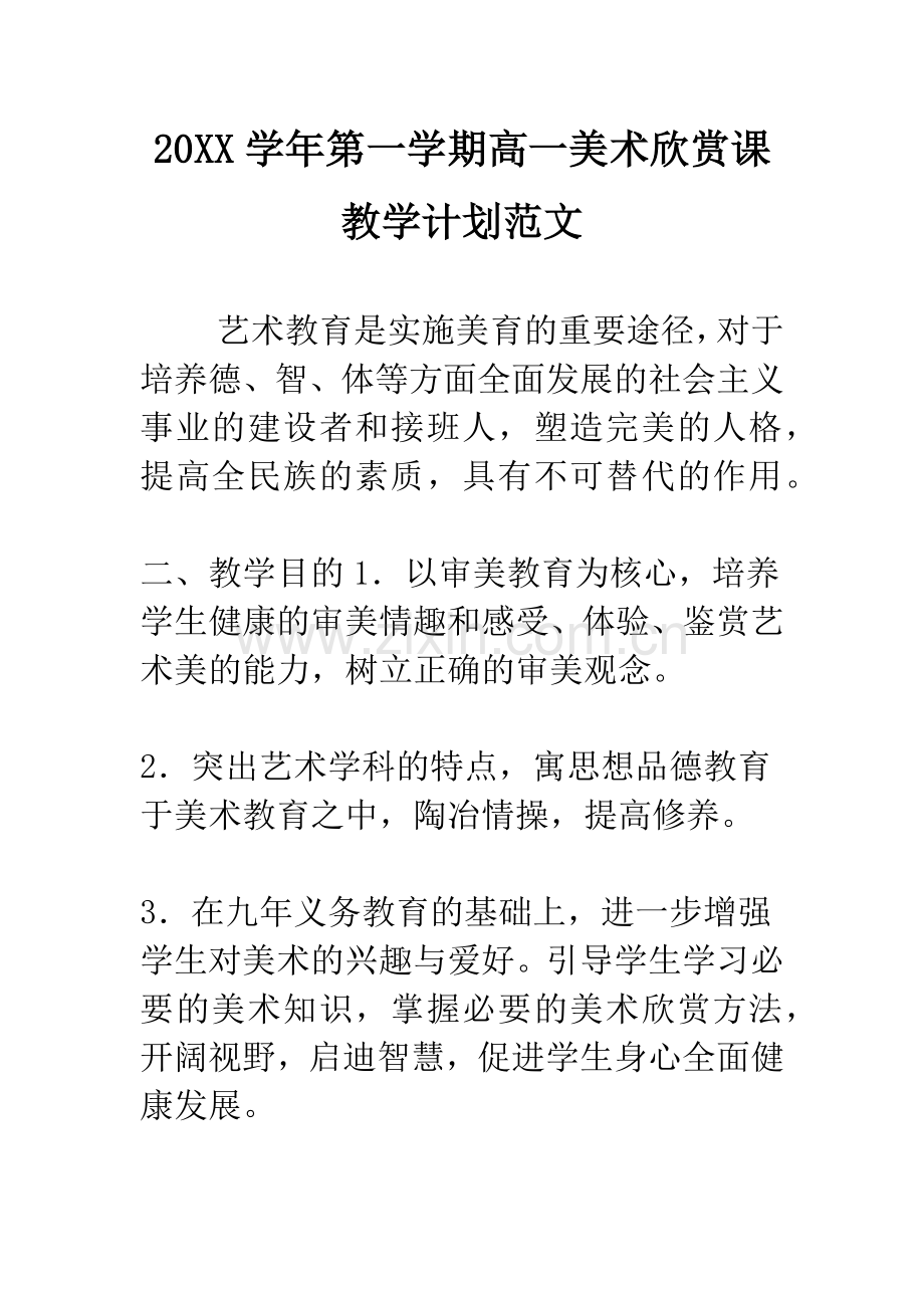 20XX学年第一学期高一美术欣赏课教学计划范文.docx_第1页
