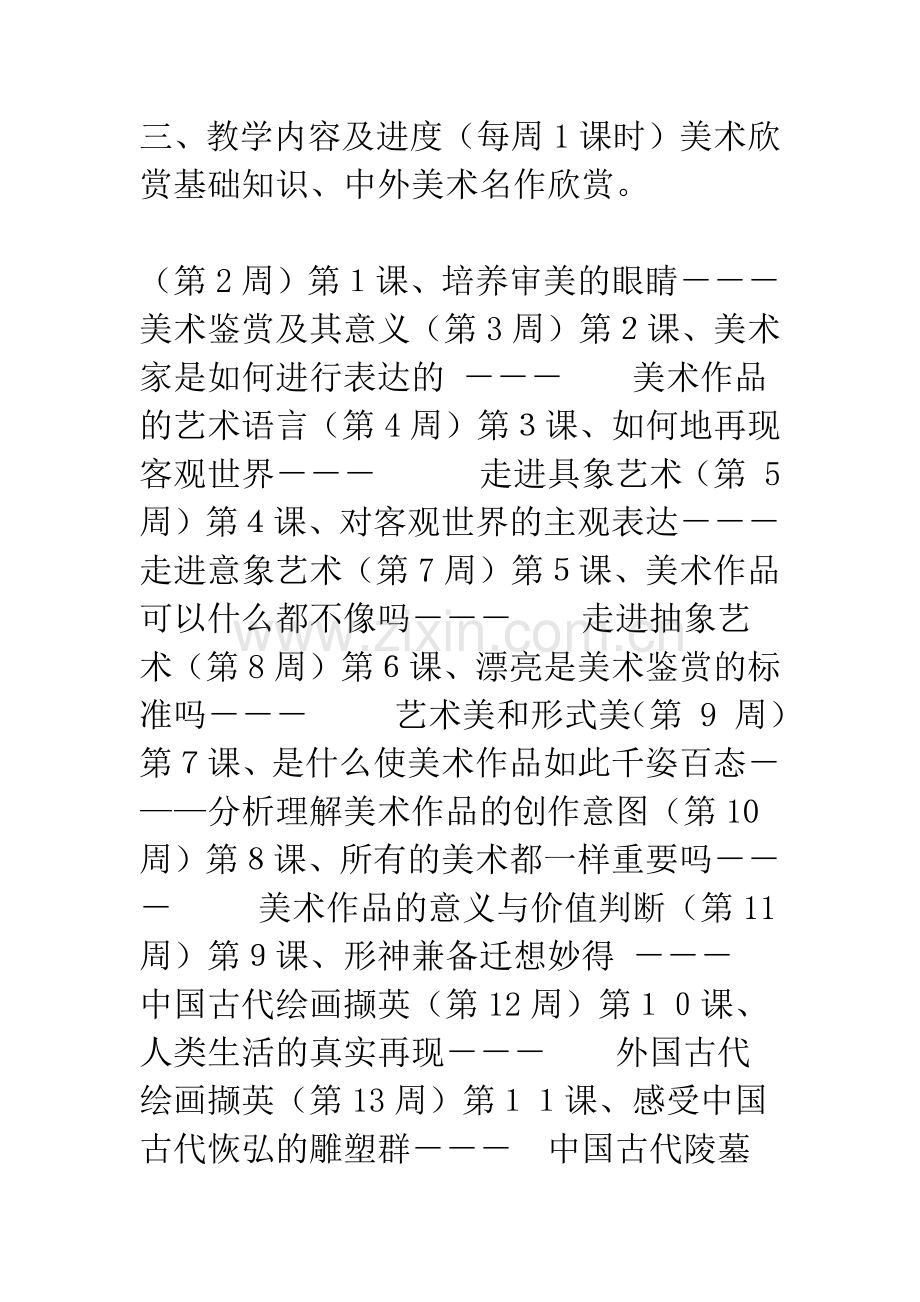 20XX学年第一学期高一美术欣赏课教学计划范文.docx_第2页