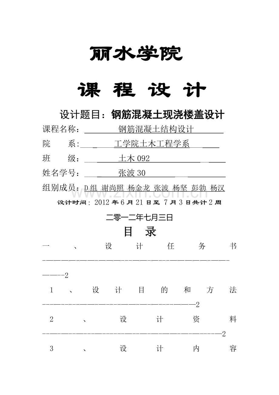 双向板课程设计书-钢筋混凝土现浇楼盖设计.doc_第1页