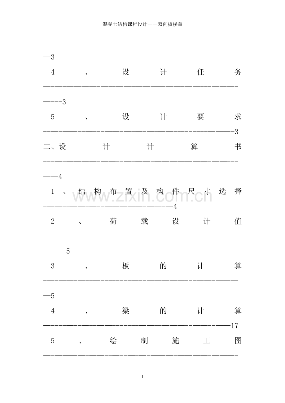 双向板课程设计书-钢筋混凝土现浇楼盖设计.doc_第2页