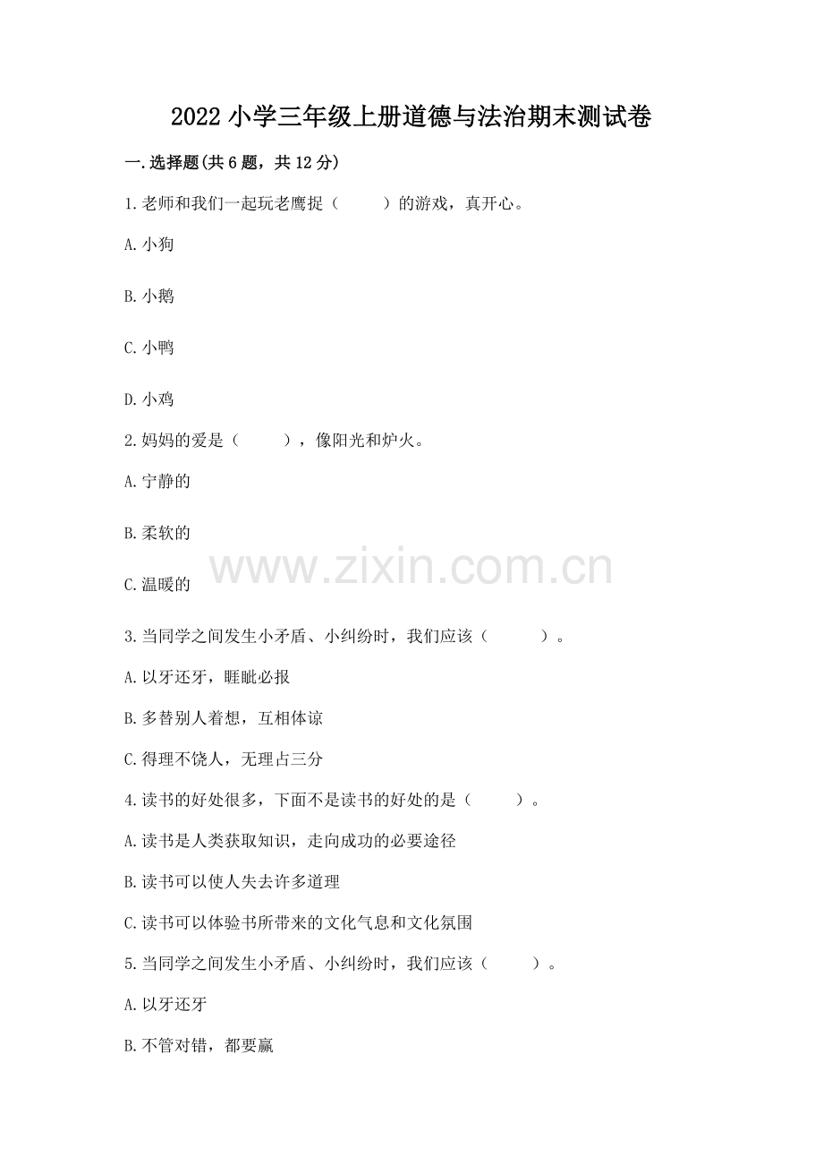 2022小学三年级上册道德与法治期末测试卷.docx_第1页