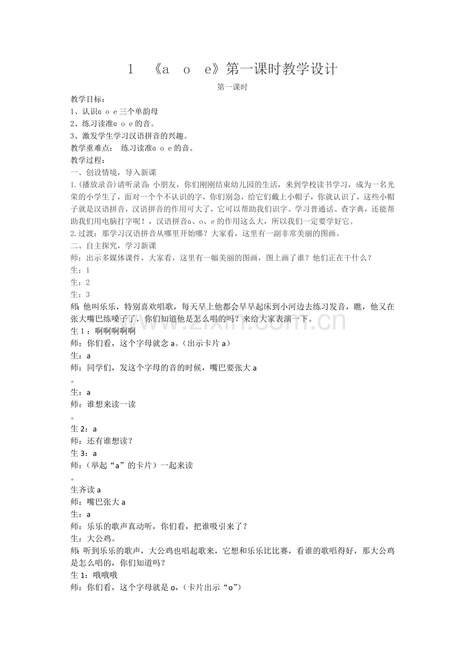 人教版文档-1《a-o-e》第一课时教学设计公开课.doc_第1页