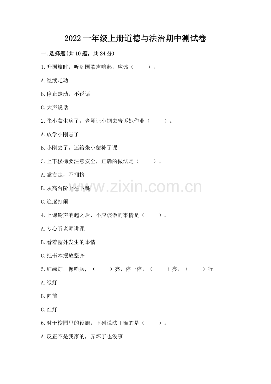 2022一年级上册道德与法治期中测试卷附参考答案【基础题】.docx_第1页