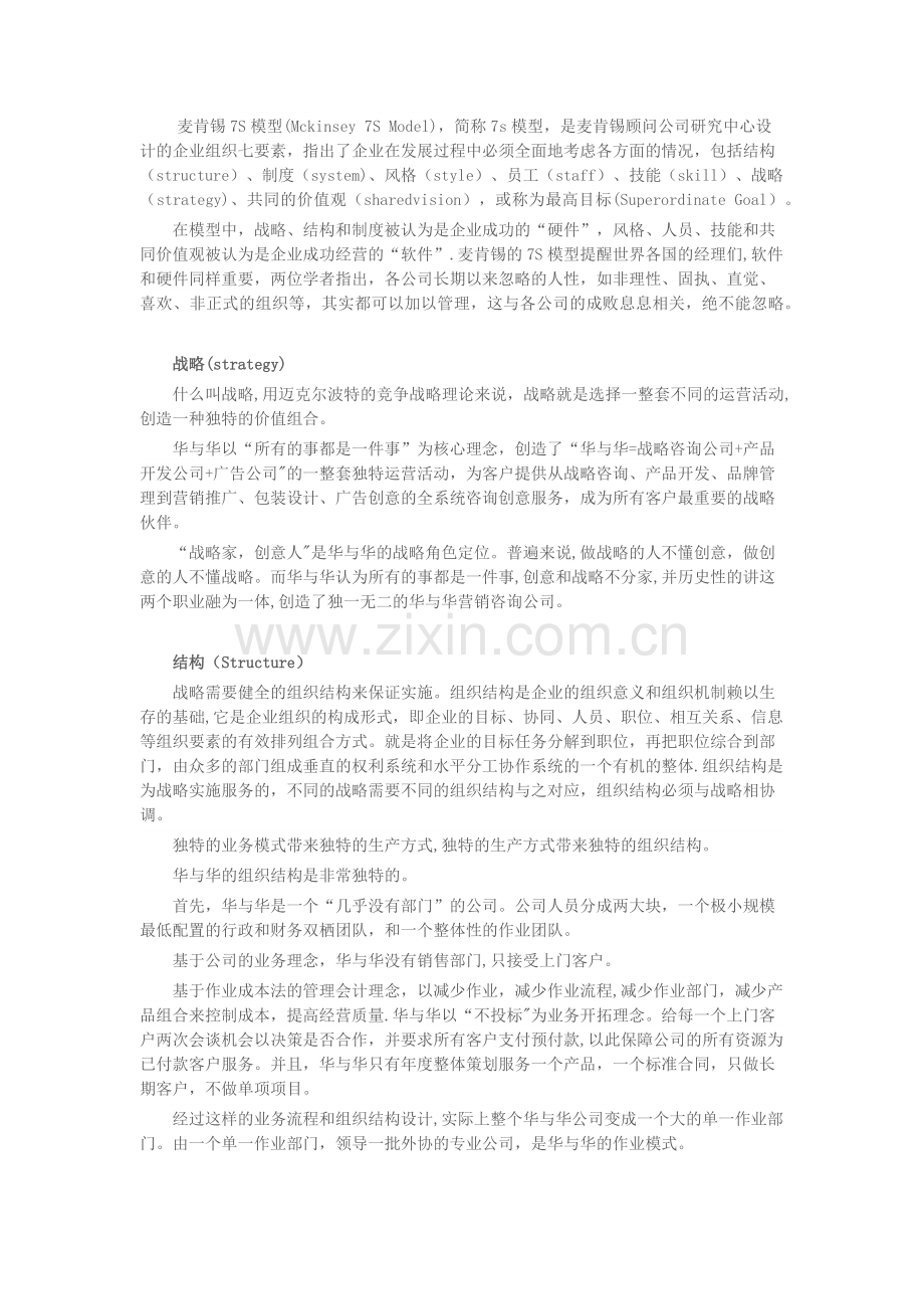 华与华公司的麦肯锡7S模型分析.doc_第1页