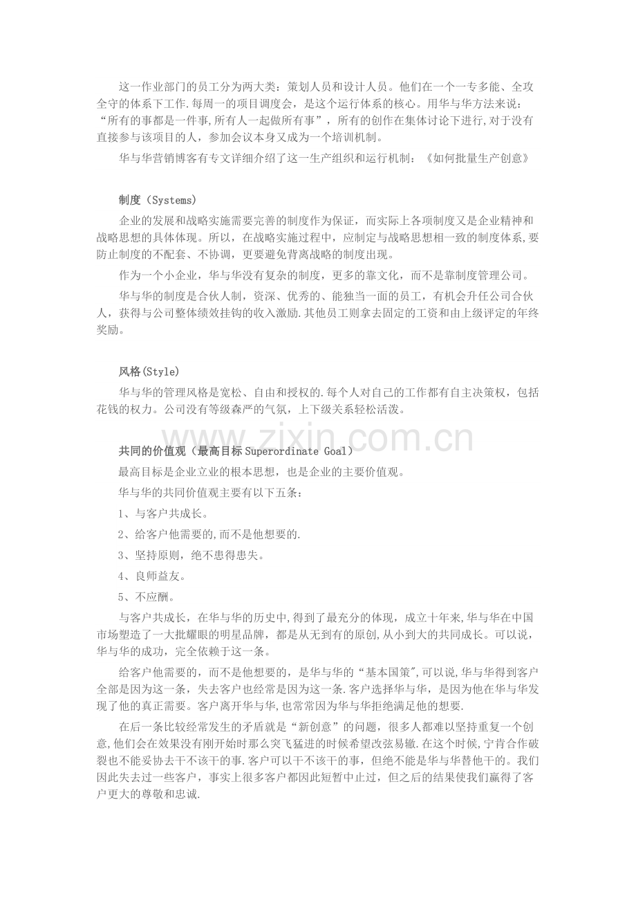 华与华公司的麦肯锡7S模型分析.doc_第2页