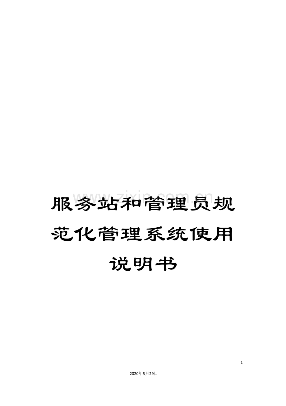 服务站和管理员规范化管理系统使用说明书.doc_第1页