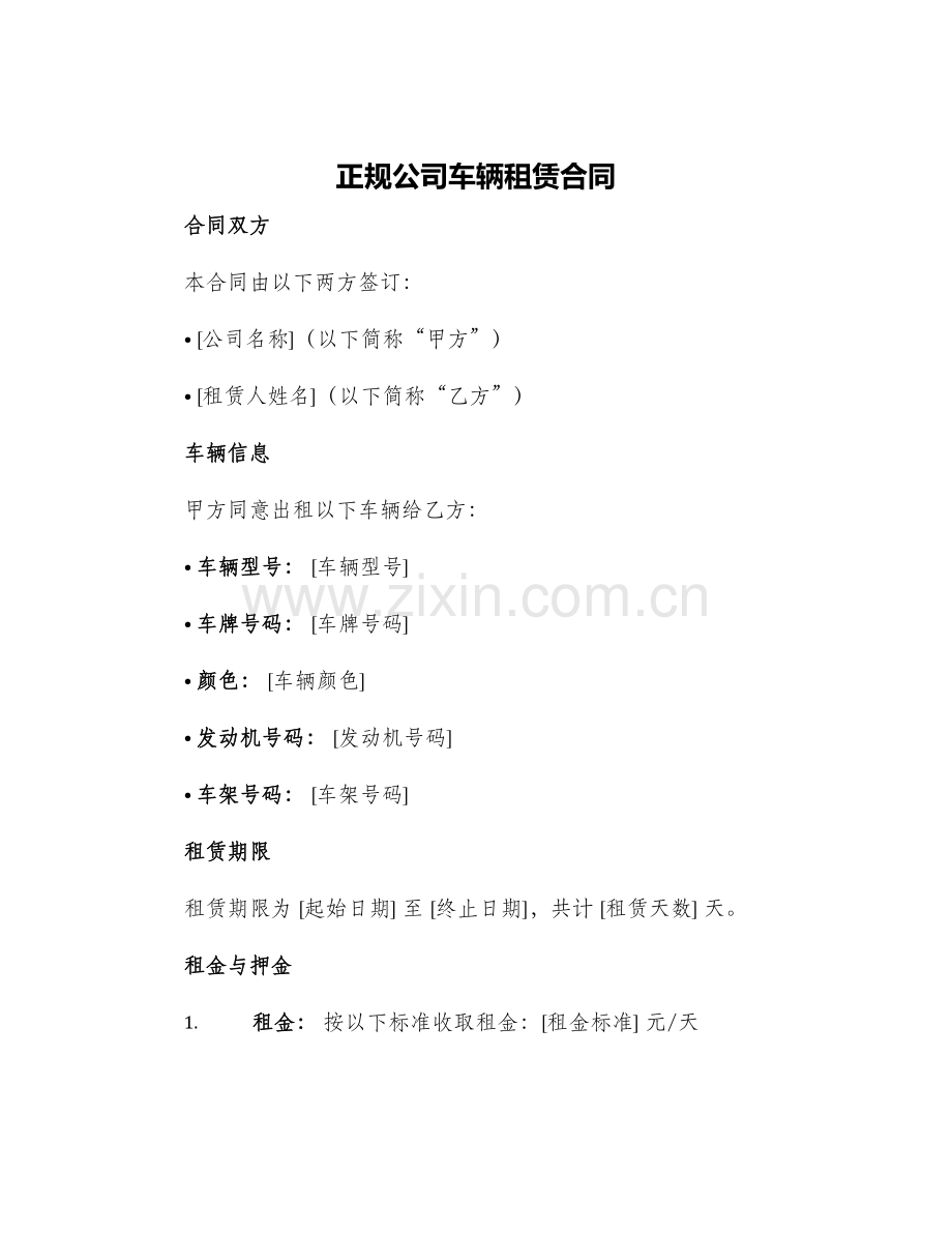 2024年正规公司车辆租赁合同.docx_第1页