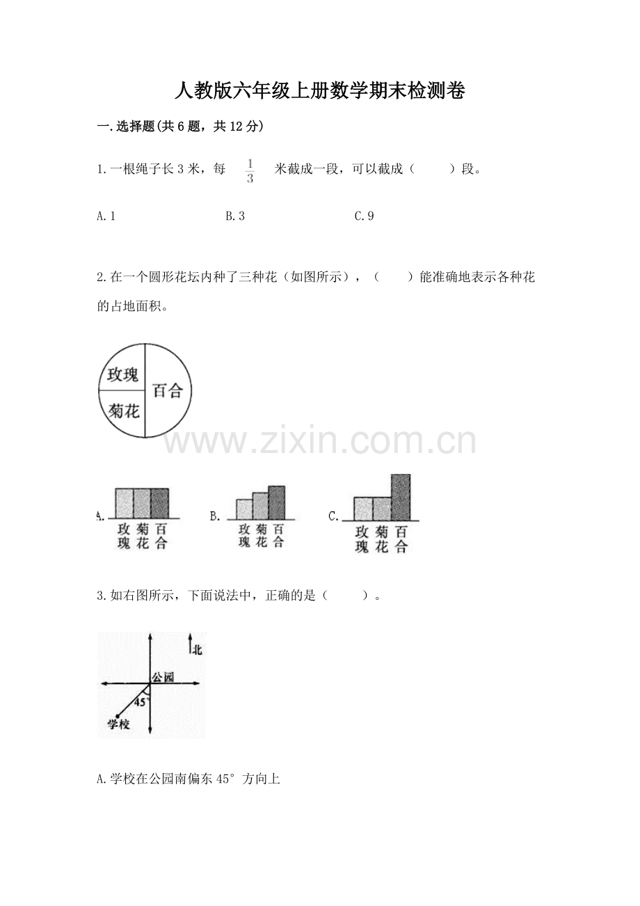 人教版六年级上册数学期末检测卷【综合题】.docx_第1页