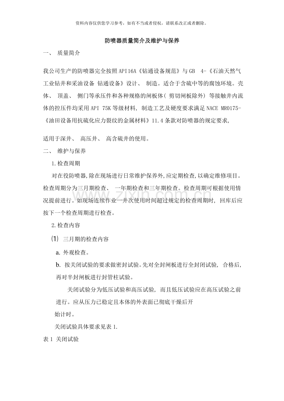 闸板防喷器维护与保养制度样本.doc_第1页