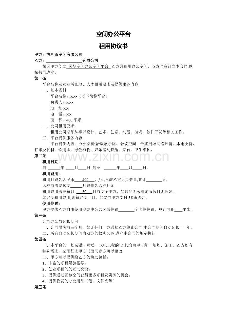 办公空间租赁合同.doc_第1页