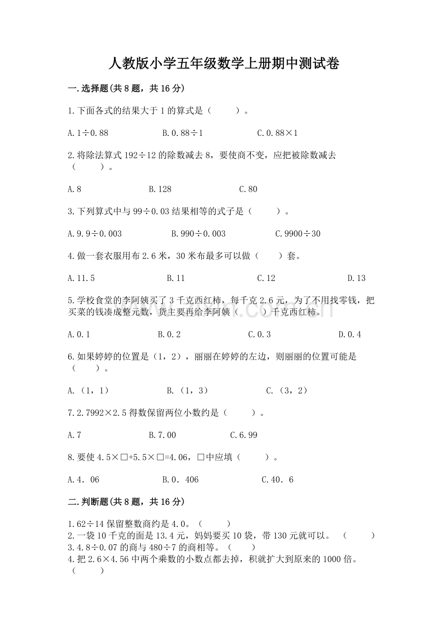 人教版小学五年级数学上册期中测试卷及参考答案一套.docx_第1页