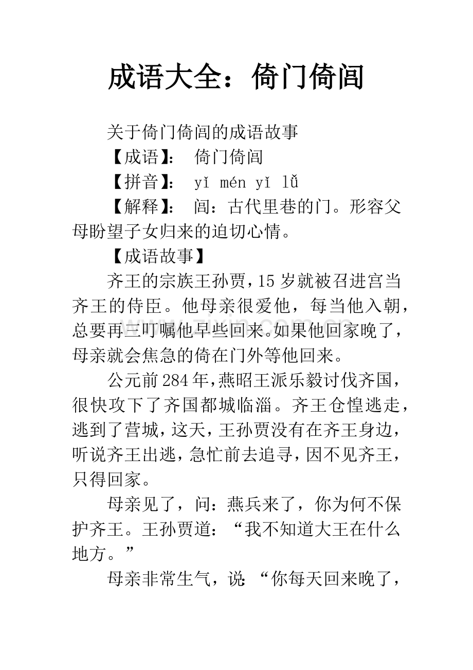 成语大全：倚门倚闾.docx_第1页