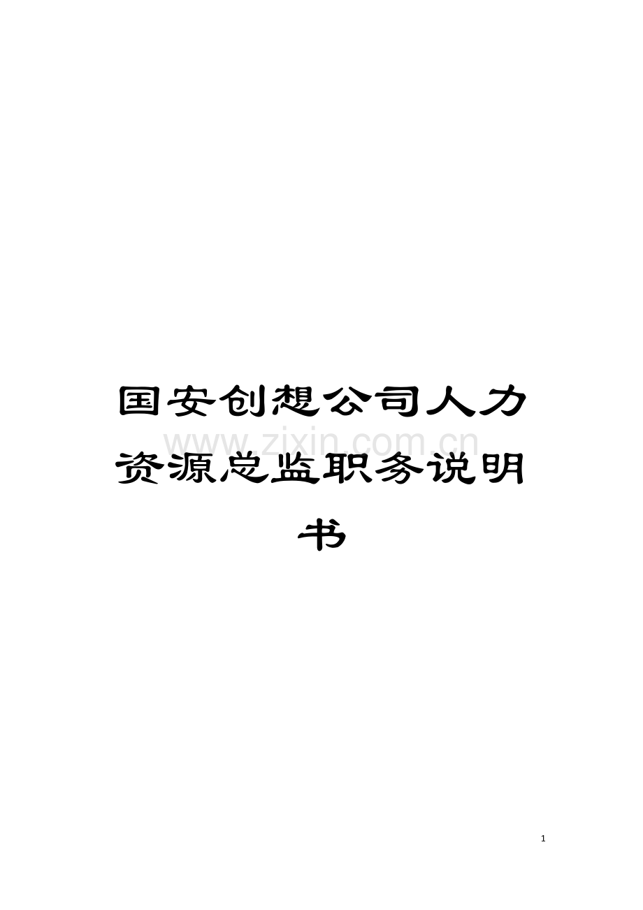 国安创想公司人力资源总监职务说明书.doc_第1页
