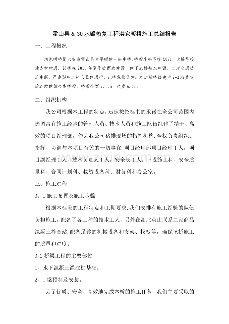 危桥施工总结报告.doc_第1页