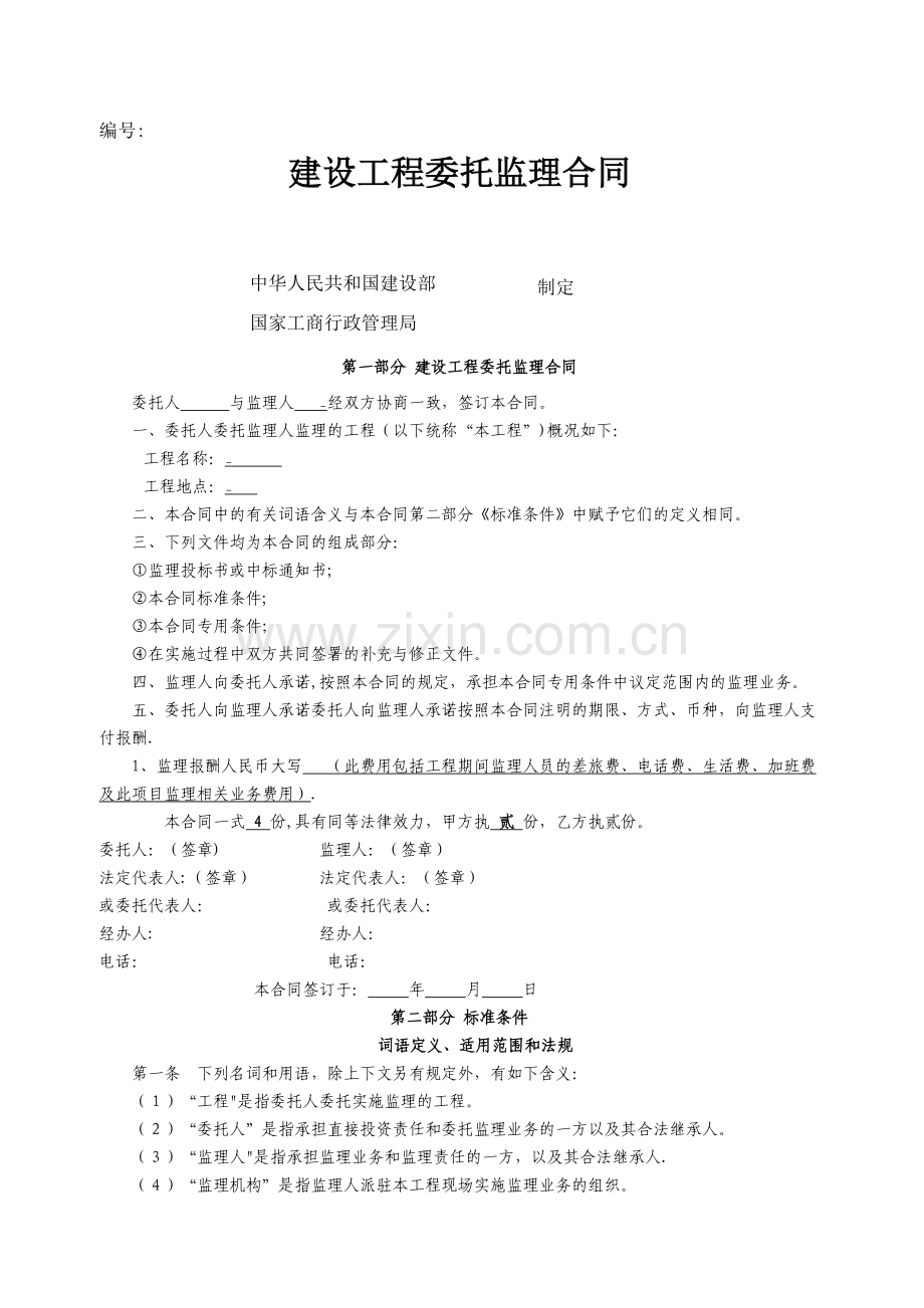 加油站委托监理合同.doc_第1页