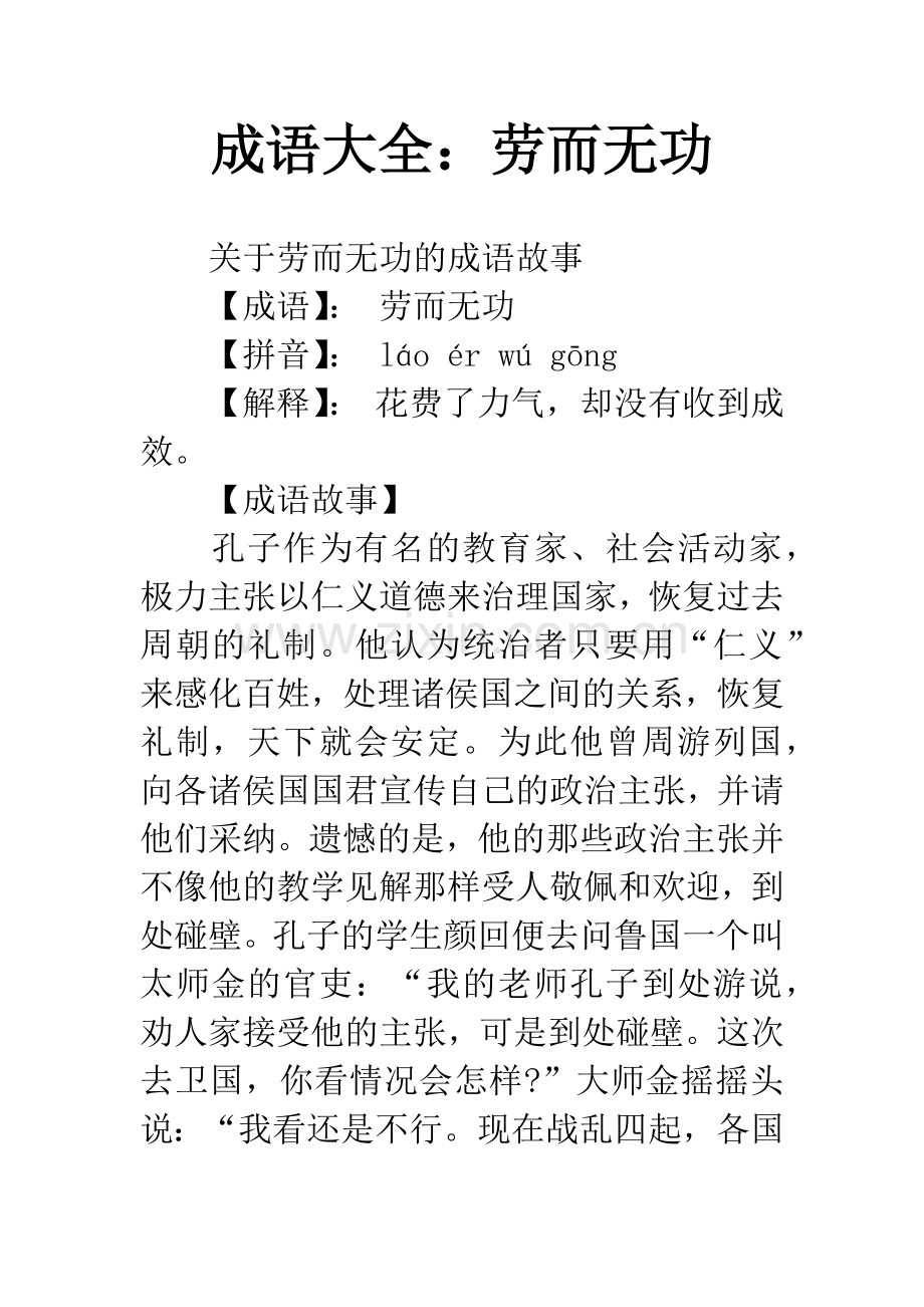 成语大全：劳而无功.docx_第1页