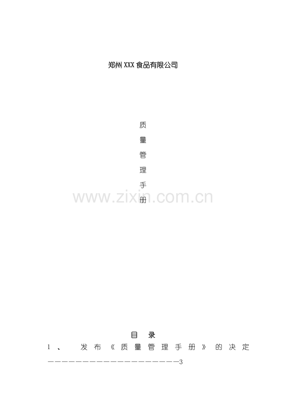 挂面厂质量管理手册样本.doc_第1页