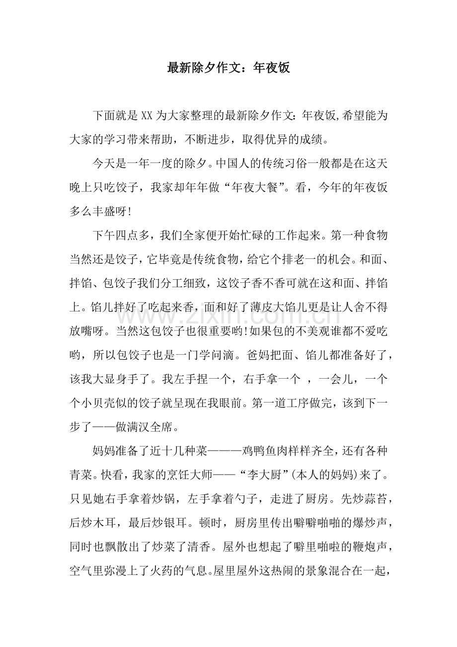 除夕作文：年夜饭.docx_第1页