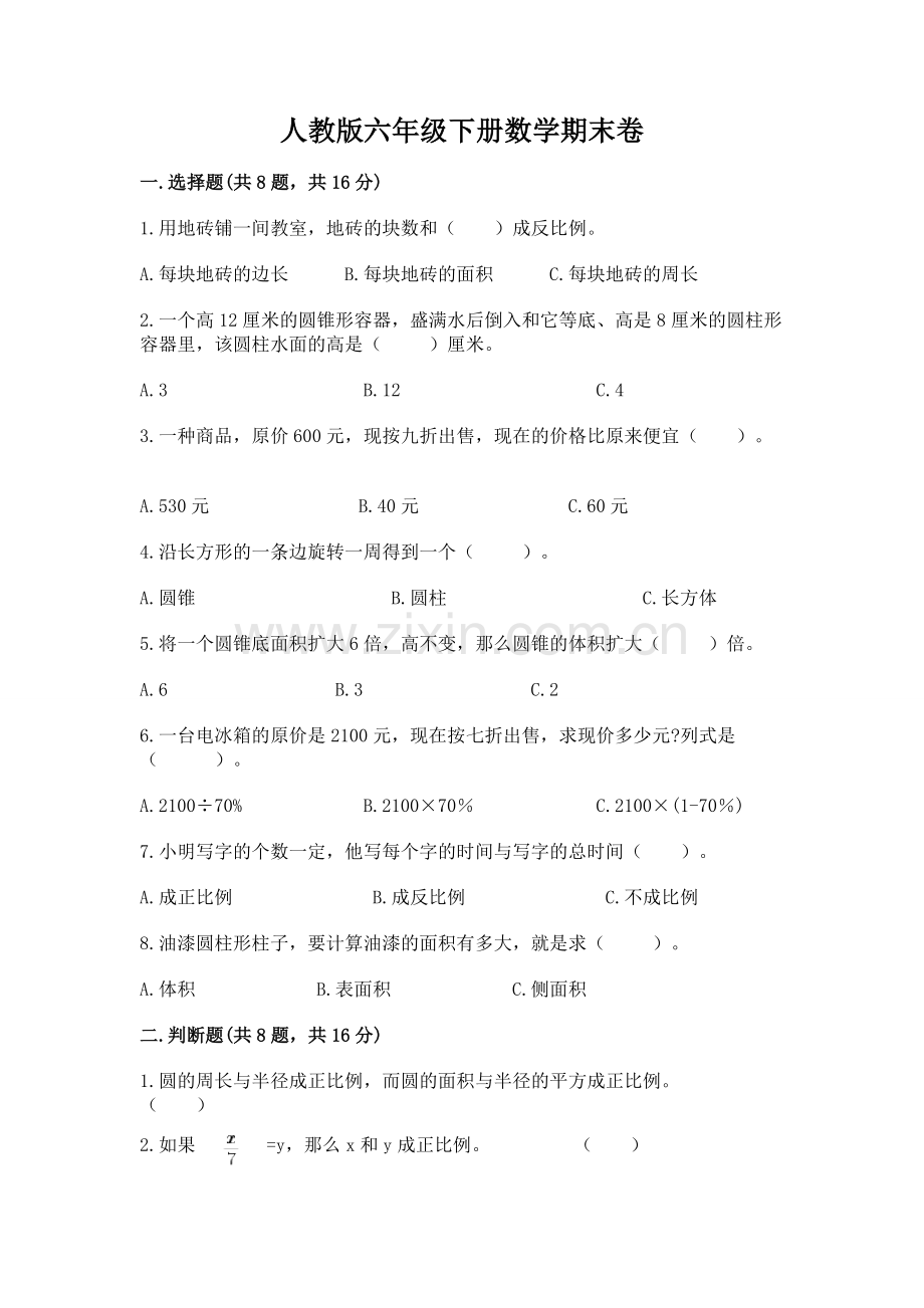 人教版六年级下册数学期末卷含完整答案（历年真题）.docx_第1页
