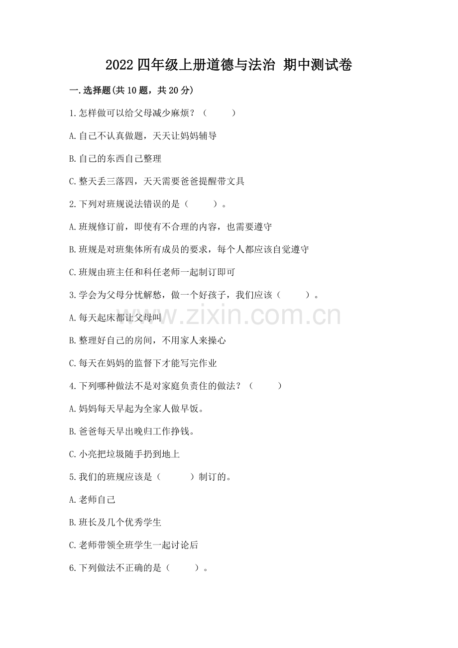 2022四年级上册道德与法治 期中测试卷附完整答案【考点梳理】.docx_第1页