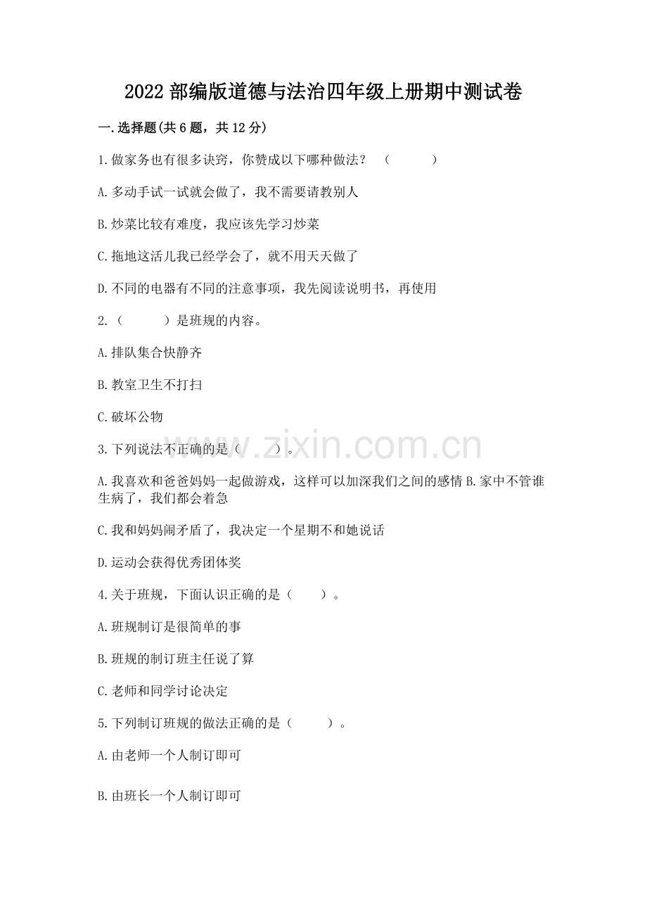 2022部编版道德与法治四年级上册期中测试卷及参考答案（达标题）.docx_第1页