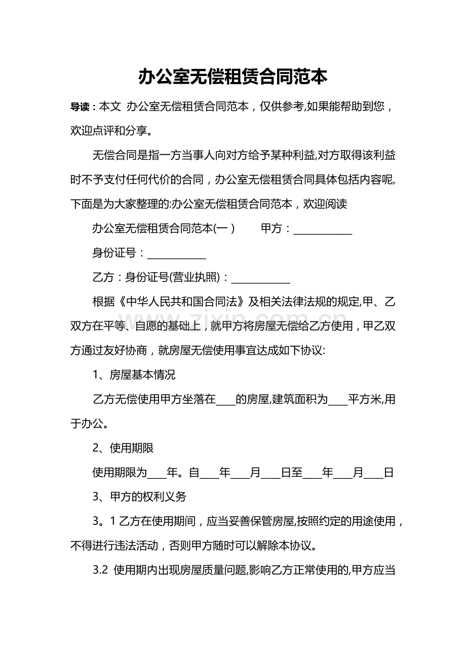 办公室无偿租赁合同范本.doc_第1页