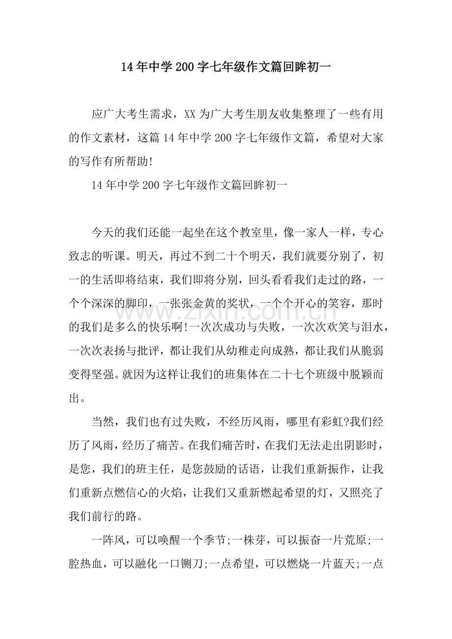 14年中学200字七年级作文篇回眸初一.docx_第1页