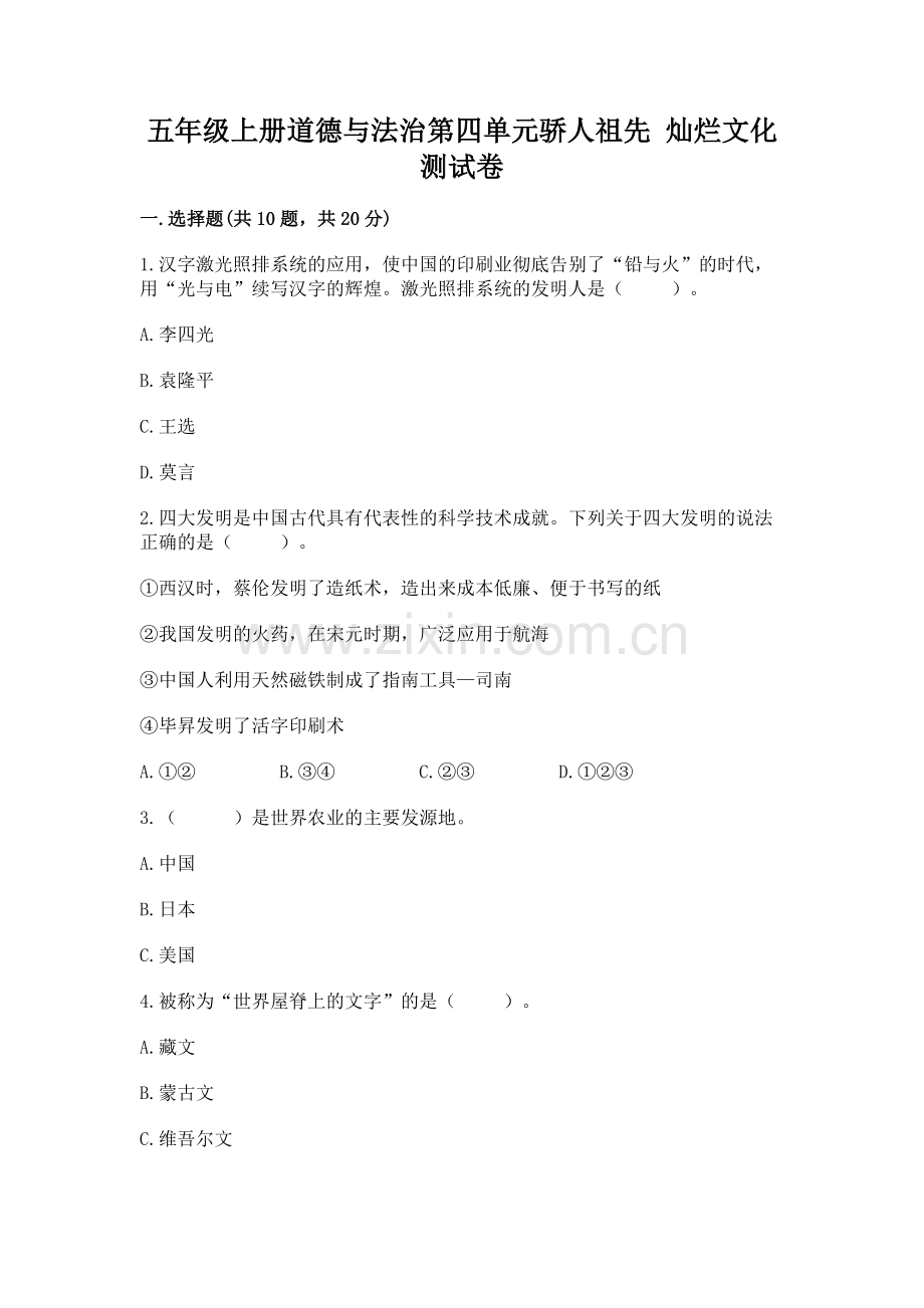 五年级上册道德与法治第四单元骄人祖先 灿烂文化测试卷附参考答案【夺分金卷】.docx_第1页