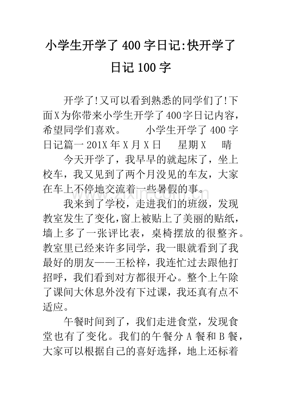 小学生开学了400字日记-快开学了日记100字.docx_第1页