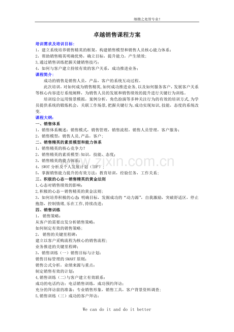 卓越销售课程方案.doc_第1页